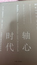 軸心時代：人類偉大思想傳統(tǒng)的開端 曬單實拍圖