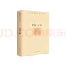 余秋雨文學(xué)十卷：中國(guó)文脈（作家出版社與著名文化學(xué)者余秋雨先生牽手二十年特別推出，精裝珍藏版） 曬單實(shí)拍圖