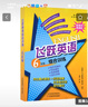 2024版新教材精通版飛躍英語六年級(jí)綜合訓(xùn)練全一冊(cè) 首字母填空 英語完形填空 閱讀理解 語法改錯(cuò) 小學(xué)英語專項(xiàng)訓(xùn)練 曬單實(shí)拍圖