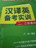 全國翻譯專業(yè)資格（水平）考試（CATTI）漢譯英備考實訓(xùn)（二、三級通用） 曬單實拍圖