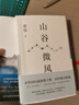 山谷微風(fēng)+活著 余華2冊(cè) 曬單實(shí)拍圖