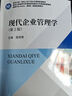 現代企業(yè)管理學(xué)（第2版） 苗雨君 主編 曬單實(shí)拍圖
