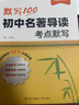 【易蓓】初中語文文言文古詩背記清單睡前默寫人教版七八九年級中考古詩文完全解讀知識清單基礎知識大盤點默寫本 【學練套裝】背記清單+睡前默寫 七年級 曬單實拍圖