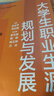 大學(xué)生職業(yè)生涯規劃與發(fā)展（第2版）（21世紀通識教育系列教材） 曬單實(shí)拍圖