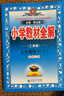 2025秋 小學(xué)教材全解五年級上冊語(yǔ)文數學(xué)英語(yǔ)人教版教材解讀5年級課本同步輔導學(xué)案工具書(shū)薛金星 五上數學(xué)【北師】 曬單實(shí)拍圖
