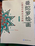 曼陀羅繪畫(huà)心理治療理論與實(shí)踐 曬單實(shí)拍圖
