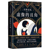 東野圭吾神探伽利略系列小說 虛像的丑角 曬單實拍圖