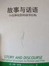 故事與話(huà)語(yǔ)：小說(shuō)和電影的敘事結構/當代世界學(xué)術(shù)名著(zhù) 曬單實(shí)拍圖