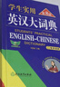 【新華書店】學生實用英漢大詞典 曬單實拍圖
