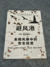 【自營(yíng)】避風(fēng)港 金融風(fēng)暴中的安全投資 馬克·斯皮茨納格爾 低風(fēng)險高收益 黑天鵝應對策略 塔勒布推薦 中信出版社 曬單實(shí)拍圖