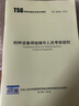 2022年新版 TSG T7007-2022 電梯型式試驗規則 代替 TSG T7007-2016 特種設備安全技術(shù)規范 曬單實(shí)拍圖