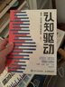 【當(dāng)當(dāng) 包郵】認(rèn)知系列書籍 認(rèn)知覺(jué)醒  認(rèn)知驅(qū)動(dòng) 周嶺  成功勵(lì)志書籍 成長(zhǎng)精進(jìn)采銅古典成甲衛(wèi)藍(lán)推薦排行 人民郵電出版社 正版書籍 【兩冊(cè)】認(rèn)知覺(jué)醒+認(rèn)知驅(qū)動(dòng) 曬單實(shí)拍圖