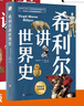 希利爾講世界史（高清彩色插圖）完全遵循原作無(wú)刪減翻譯，獻給所有孩子的人文百科經(jīng)典！青少年人文啟蒙經(jīng)典 曬單實(shí)拍圖