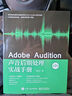 Adobe Audition聲音后期處理實(shí)戰(zhàn)手冊(cè)（第2版）(博文視點(diǎn)出品) 曬單實(shí)拍圖