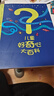 兒童好奇心大百科+萬(wàn)萬(wàn)沒想到（全2冊(cè)）海量有趣的漫畫+嚴(yán)謹(jǐn)生動(dòng)的文字，充分滿足兒童好奇心！ 曬單實(shí)拍圖