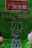 碧幽四方豐順八鄉(xiāng)茶葉2025新茶潮汕揭陽坪上高山云霧綠茶梅州農(nóng)家大洋炒茶 【共發(fā)一斤】豐順八鄉(xiāng)茶 250g*2袋 明前炒茶 曬單實拍圖