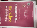 備考2026天一庫課遼寧專升本2025教材歷年真題試卷必刷2000題高數(shù)英語計算機基礎(chǔ)高等數(shù)學(xué)思修政治思想道德與法治2025年遼寧省普通高校專升本考試用書自選 計算機：必刷題 1本 曬單實拍圖
