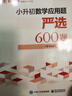 【2025版】小升初數學(xué)計算嚴選600題+數學(xué)應用題嚴選600題+圖形嚴選300題小學(xué)六年級升初中數學(xué)專(zhuān)項訓練數學(xué)考試解題方法技巧大全全國通用 小升初數學(xué)應用題嚴選600題 曬單實(shí)拍圖