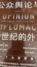 公眾輿論與20世紀的外交：一個(gè)全球視角 曬單實(shí)拍圖