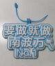 卡賓歐南波萬(wàn)不織布書包掛件文字鑰匙扣發(fā)瘋文學(xué)搞笑創(chuàng)意吊飾卡通手辦 南波萬(wàn)NO1 曬單實(shí)拍圖