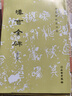 歷代碑帖法書(shū)選·漢曹全碑（修訂版）1.3 曬單實(shí)拍圖
