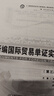 新編國(guó)際貿(mào)易單證實(shí)務(wù)（第三版） 曬單實(shí)拍圖