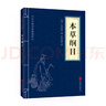 本草綱目（中華國學(xué)經(jīng)典精粹·醫藥養生本） 曬單實(shí)拍圖