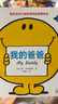 奇先生妙小姐家庭成長(zhǎng)親情繪本：愛(ài)的禮物（7冊(cè)套裝 我的爸爸/媽媽/姐姐/弟弟/老師/我真棒/愛(ài)）中英雙語(yǔ)贈(zèng)音頻 曬單實(shí)拍圖