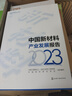 中國新材料產(chǎn)業(yè)發(fā)展報告（2023） 曬單實拍圖