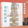 浪花朵朵正版 建筑的故事 普利策獎獲獎作者 講述建筑的前世今生 圖解16座傳世建筑 6歲以上兒童小學(xué)生初中生青少年科普百科 后浪 曬單實(shí)拍圖
