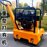 勝意興汽油平板夯瀝青路面震動電夯小型地坪打夯機(jī)壓實沖擊夯柴油夯實機(jī) 90型汽油國產(chǎn)動力【鋼板機(jī)身】 曬單實拍圖