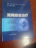 耳鳴綜合治療 曬單實(shí)拍圖