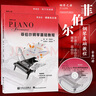 菲伯爾鋼琴基礎(chǔ)教程 第2級(jí) 全套2冊(cè) 附光盤 鋼琴課程樂(lè)理技巧演奏書 人民音樂(lè)出版社 兒童初級(jí)鋼琴 曬單實(shí)拍圖