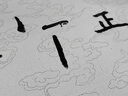 毛筆字水寫(xiě)布練字專(zhuān)用新型祥云水洗布第三代書(shū)法布水寫(xiě)毛筆字練習布小學(xué)生練書(shū)法速干初學(xué)加厚空白仿宣紙 新型祥云紋【75*30CM】 曬單實(shí)拍圖