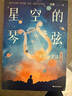 正版 星空的琴弦 汪詰著 天文學科普青少年讀物 天文學海南出版社 星空的琴弦 曬單實拍圖