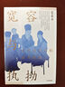 自營(yíng)【趙冬梅新作】寬容與執(zhí)拗：迂夫司馬光和北宋政治 司馬光個(gè)人成長(zhǎng)史 北大教授趙冬梅作品《人間煙火》《法度與人心》作者 中信出版社 曬單實(shí)拍圖