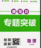 成都發(fā)貨 2025新版名校題庫七八九年級上冊下冊數學(xué)北師大版物理專(zhuān)題突破教科版英語(yǔ)人教專(zhuān)題集訓七上八上期末沖刺名校培優(yōu)試卷b卷狂練月考卷期中期末專(zhuān)題測試卷 《專(zhuān)題突破》物理九年級2025新版 曬單實(shí)拍圖