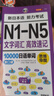 思維導(dǎo)圖 新日本語能力考試N1-N5文字詞匯 高效速記10000日語單詞：放口袋（掃碼贈音頻) 曬單實拍圖