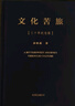 【贈書(shū)法明信片】文化苦旅 三十年紀念版 重磅新增《三十年序》，精裝燙金典藏 老子通釋周易簡(jiǎn)釋全套系列作品 余秋雨的書(shū)文化苦旅完整版 經(jīng)典文學(xué)作品集新華書(shū)店正版 曬單實(shí)拍圖