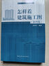 怎樣看建筑施工圖（第四版） 曬單實拍圖