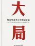 大局：知名學(xué)者共論中國新發(fā)展 曬單實拍圖