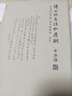 傅山的交往和應(yīng)酬：藝術(shù)社會史的一項個案研究（增訂本） 曬單實拍圖