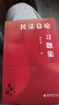 民法總論習(xí)題集 新坐標(biāo)法學(xué)教科書案例研習(xí) 曬單實拍圖