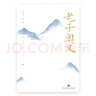 老子奧義（復(fù)原西漢劉向之前的《老子》初始本，讀懂老子以人合天的真智慧） 曬單實(shí)拍圖