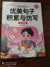 【斗半匠】優(yōu)美句子積累與仿寫小學一二三年級四五六年級上下冊同步課本語文作文素材好詞好句好段積累優(yōu)美句段仿寫專項訓練 【單本】優(yōu)美句子積累與仿寫（全一冊） 小學三年級 曬單實拍圖