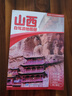 2025年新版 山西自駕游地圖冊(cè)-中國(guó)分省自駕游地圖冊(cè)系列(第2版)(山西地圖 旅游地圖)旅行裝備 自駕游裝備 曬單實(shí)拍圖
