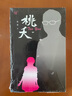 大學三部曲之：桃夭 小說 曬單實拍圖