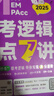 老呂mba聯(lián)考教材2025 管綜考研老呂邏輯要點(diǎn)7講 呂建剛199管理類聯(lián)考396經(jīng)濟(jì)類聯(lián)考 MBA/MPA/MPAcc 曬單實拍圖