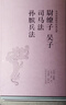 【包郵】百戰奇略·曾胡治兵語(yǔ)錄+尉繚子·吳子·司馬法·孫臏兵法+六韜·三略·李衛公問(wèn)對（共3冊） 曬單實(shí)拍圖