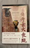現(xiàn)貨 百年考古大發(fā)現(xiàn) 央視重磅科教欄目《考古公開(kāi)課》欄目獨(dú)家授權(quán)原著作品 著名考古學(xué)家和一線專(zhuān)家深度講解 收錄近700張文物遺址圖片 浙江文藝 曬單實(shí)拍圖